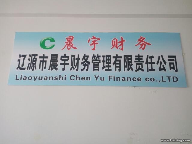 辽源市晨宇财务管理有限公司